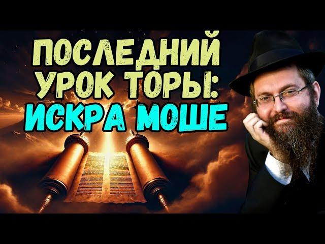 Последняя глава Торы.  Вэзот-Абраха, часть7️⃣. Рав Байтман. Последний урок Торы: искра Моше