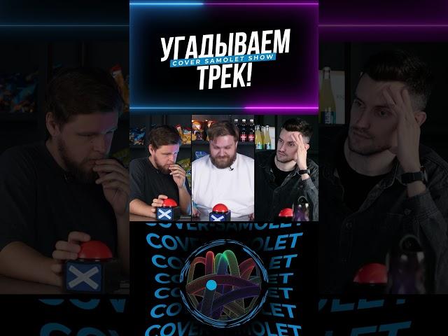 А ТЫ ДОГАДАЛСЯ?  #cover #трек #импровизация #юмор #угадай  #топ
