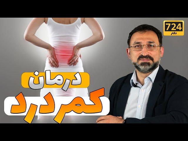 درمان کمردرد چگونه ممکن است؟