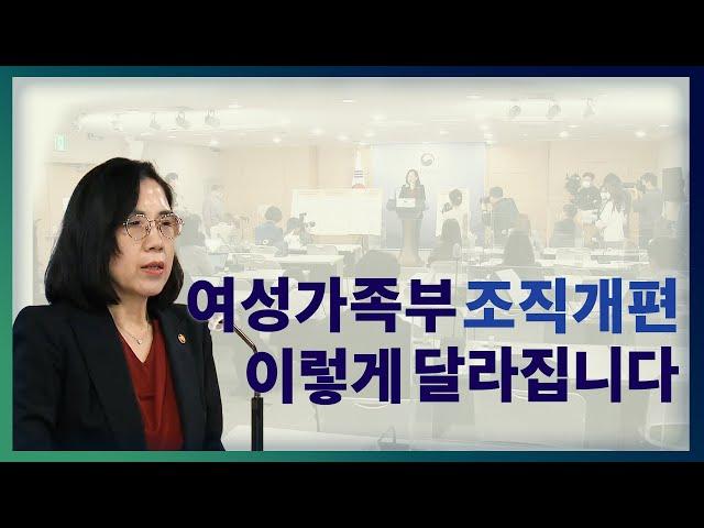 여성가족부 조직개편, 이렇게 달라집니다