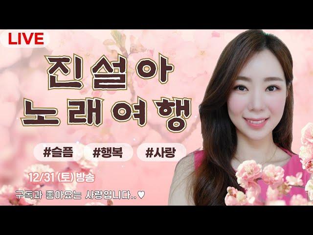 [ 진설아 LIVE  ] 서라버니 어깨에 기대혀 볼래효~~~레츠기릿! #실시간방송#실시간노래방송