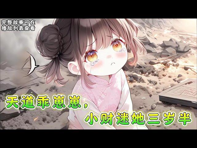 cc字幕、《天道乖崽崽，小财迷她三岁半》：一睁眼，顾音重生了！回到了弟弟刚被拐走现场！ 意外得知，上辈子发生的所有事，不是意外，是人为！ 敌人在暗，顾音只能拼命学习。 买地买股票！