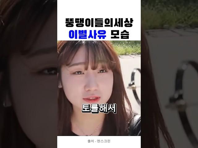뚱땡이들의새상 이별사유