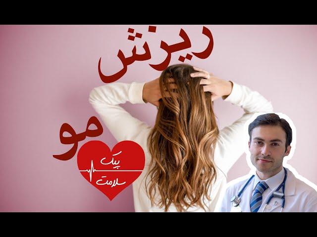 ریزش مو. علت و درمان.