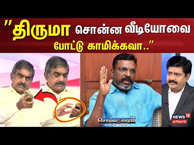 Sollathigaram | திருமா சொன்ன வீடியோவை போட்டு காமிக்கவா - Tamilmani | DMK | VCK | TVK Vijay