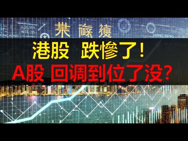 港股，跌慘了！中國A股，上证指数，大幅回調！港股，恆生指數HSI