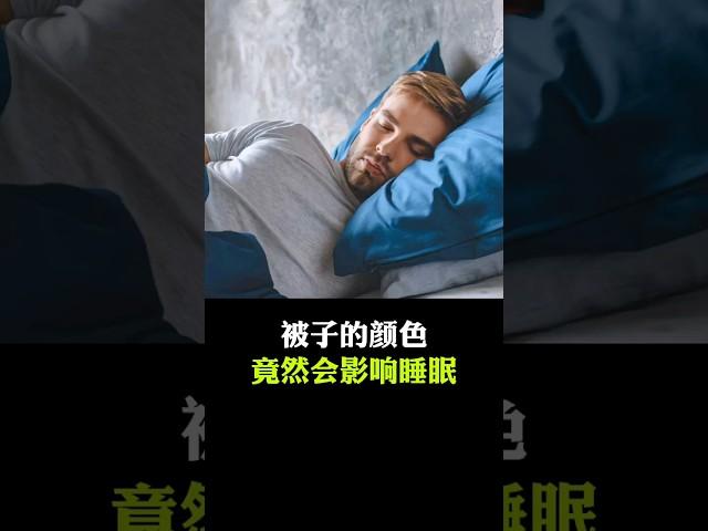 被子的颜色居然会影响睡眠 #健康 #健康 #涨知识 #百科 #健康科普 #冷知识 #科普知识 #科普达人 #奇葩冷知识 #科普