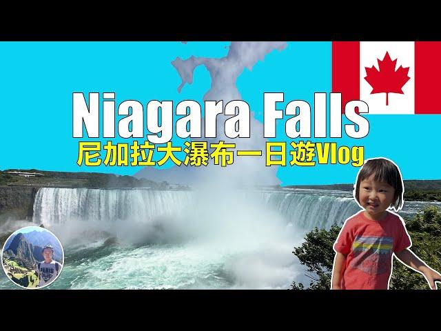  尼加拉大瀑布一日遊Vlog | Niagara falls | Canada | USA  Ep5