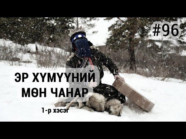 ЗӨВ ҮҮ? ТАВ УУ? #96. Эр хүмүүний мөн чанар