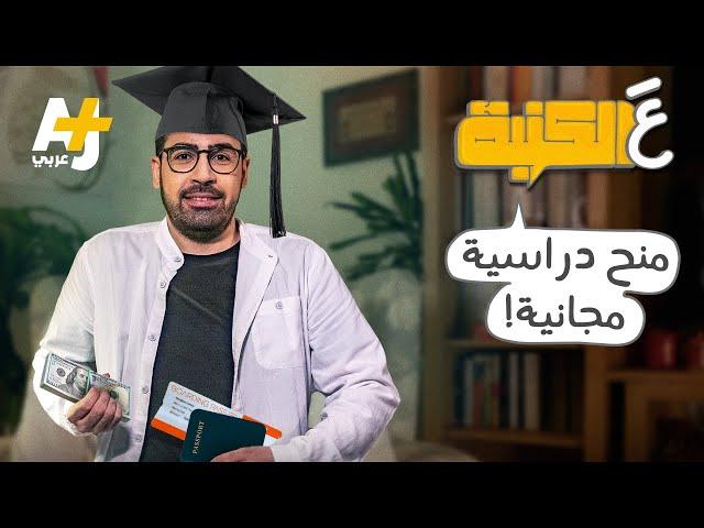 عَ الكنبة: لماذا تعطي بعض الدول طلاب الدول العربية مئات المنح الدراسية سنوياً؟