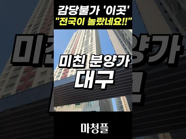 🟩"손사래 치는 가격..." 대구 어나드 범어 아파트 청약 #shorts