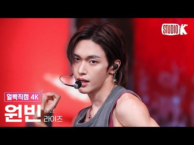 [얼빡직캠 4K] 라이즈 원빈 'Bag Bad Back' (RIIZE WONBIN Facecam) @뮤직뱅크(Music Bank) 250523