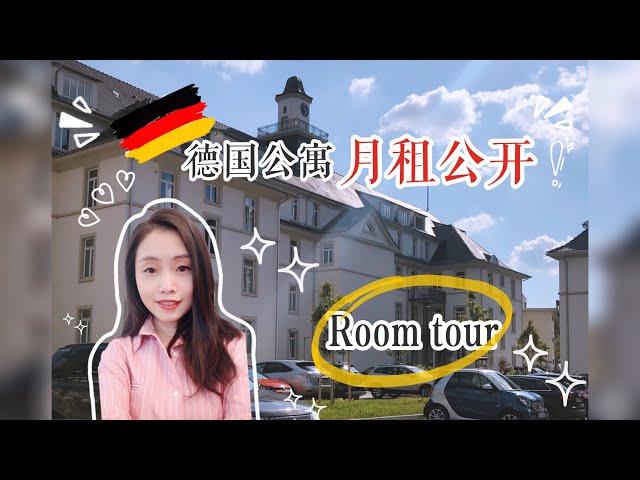 【月租公开】德国公寓每月开销 | Room tour | 德国租房