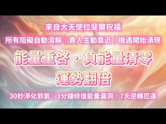 來自大天使拉斐爾的神聖祝福所有被阻礙的自動溶解，貴人主動親近，機遇湧現！助你全面重啓能量，負能量徹底清零，30秒後淨化邪氣，3分鐘修復能量漏洞，7天逆轉厄運，迎來全新轉機！你會越來越好 能量音樂