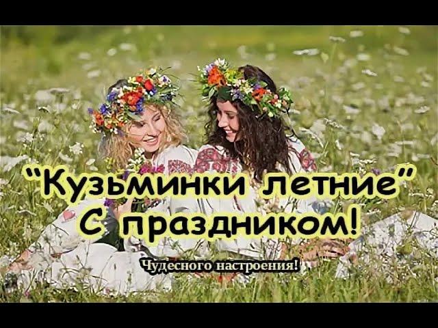 Кузьма и Демьян. Летние Кузьминки