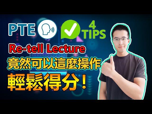 【PTE教學】2024 最新PTE Re-tell Lecture通用模版與非常easy的懶人技巧！讓你走向高分之路｜杰哥Jay｜杰哥