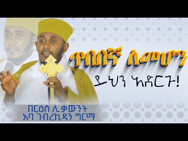 || እጅግ ጥዑም ስብከት || በርእሰ ሊቃውንት የኔታ አባ ገብረኪዳን ግርማ Aba Gebrekidan Girma New sibket #tmh