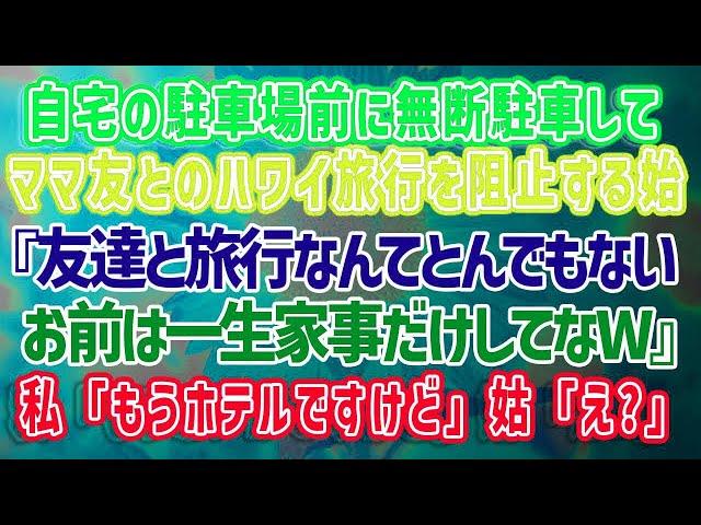 感動サプライズ朗読 #32 【スカッとする話】www...嫁いびり大好きな義母が自宅の駐車場前に無断駐車してママ友とのハワ