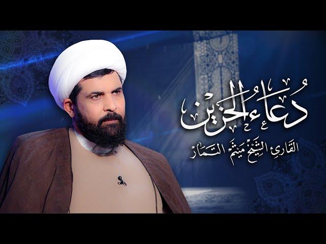 دعاء الحزين - الشيخ ميثم التمار | Maytham Al Tammar - Duaa Al Hazin