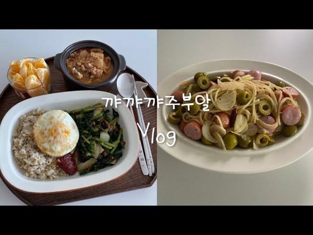 주부브이로그| 집밥 |반찬-무수분 콩나물,시금치무침 | 열무비빔밥,구수한 우삼겹청국장 |휘슬러밥솥 인덕션으로 불림없이 밥하기 |구운참치주먹밥, 6분떡볶이 |올리브 소세지 파스타