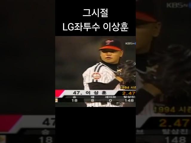 현재 LG투수진 vs 그시절 LG투수진 #lg트윈스 #손주영 #임찬규 #이상훈 #크보 #야구 #kbo