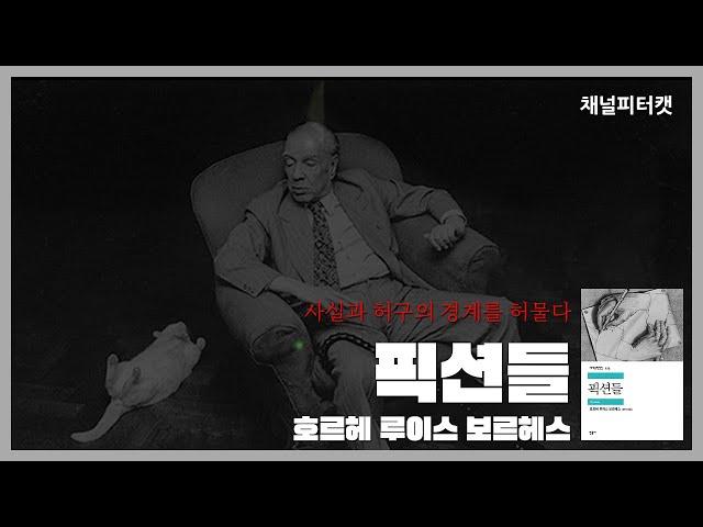 [북토크 편집본] 픽션들(바벨의 도서관)/보르헤스 - 한강 작가 노벨상 발표 당일 방송 분