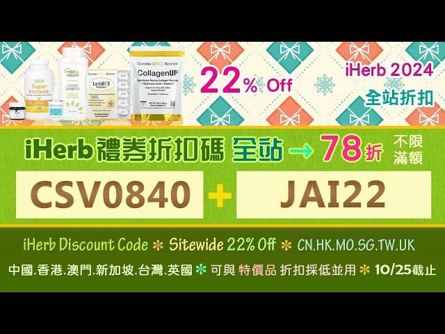 ️詳見影片說明⭐2024 10月iherb優惠碼/全站折扣碼&暢銷好物清單️iHerb Sitewide  discount promo code Oct.2024