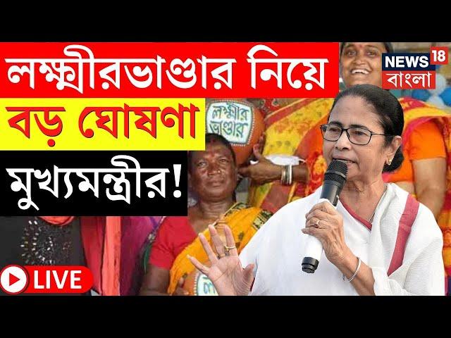 Mamata Banerjee LIVE | Laxmir Bhandar নিয়ে বড় ঘোষণা মুখ্যমন্ত্রীর! দেখুন | Bangla News