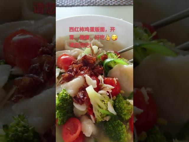 西红柿鸡蛋版面，开胃健康好吃请您视吃。记得点赞分享，免费订阅，点击铃铛下次您不会错过我的视频。简单易做的一餐可以当着早午晚餐哦!先炒鸡蛋，加热水放西红柿和其它菜肴再加版面调味料煮8分钟就可吃了。
