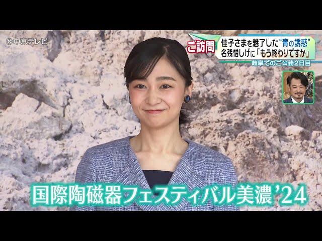 【佳子さまを魅了した“青の誘惑”】名残惜しげに「もう終わりですか」 岐阜でのご公務２日目