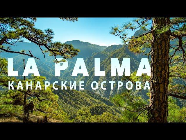 Ла Пальма (La Palma) -  от Рая до Ада - Испания - Канарские Острова