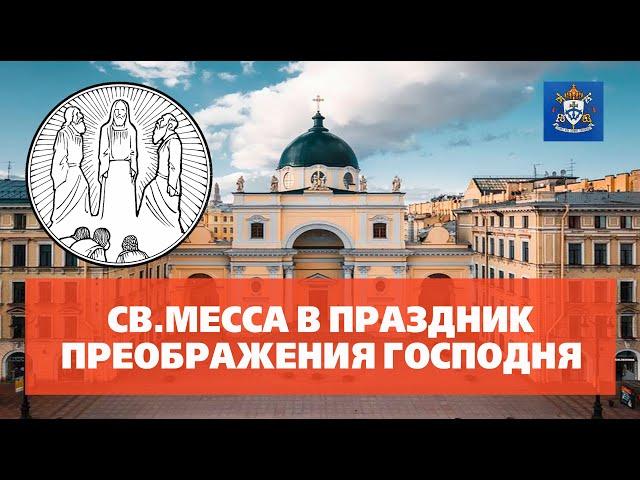 СВ.МЕССА В ПРЕОБРАЖЕНИЕ ГОСПОДНЕ 06.08.2024 в 19.00