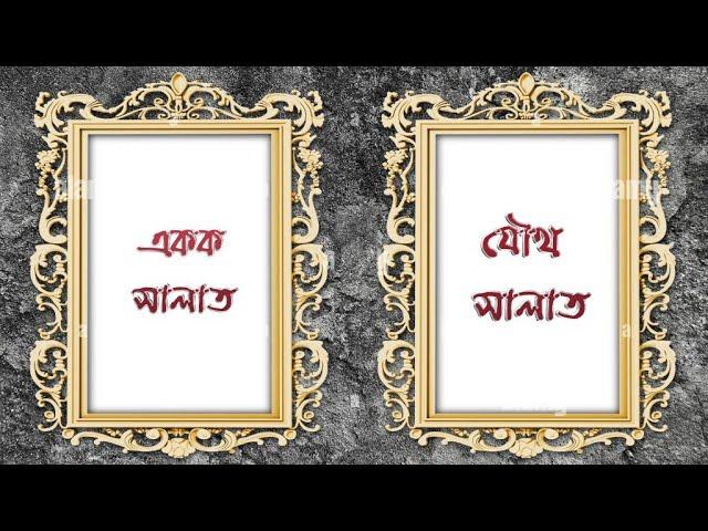 একক সালাত ও যৌথ সালাত কিরূপ ? Practice of Single & Joint Salat ||