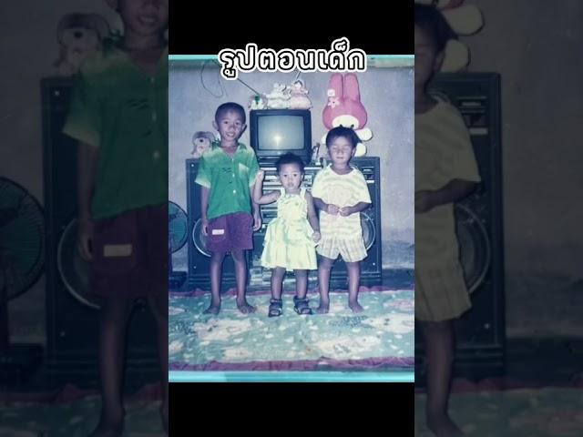 กาลครั้งหนึ่งนานมาแล้ว #พี่น้อง #รูปตอนเด็ก #ครอบครัวเอ็นจอย #ฝากติดตาม #ช่องยูทูป #นนท์ทาจิ #viral