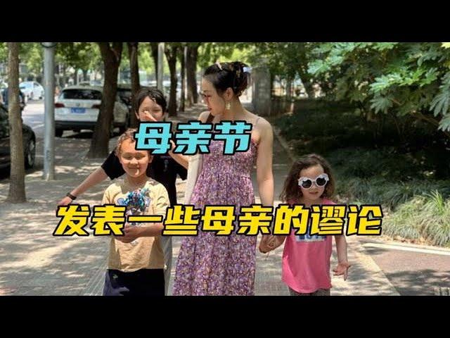 混血四宝妈母亲节聊育儿，如何教孩子做善良的人，如何为自己说话