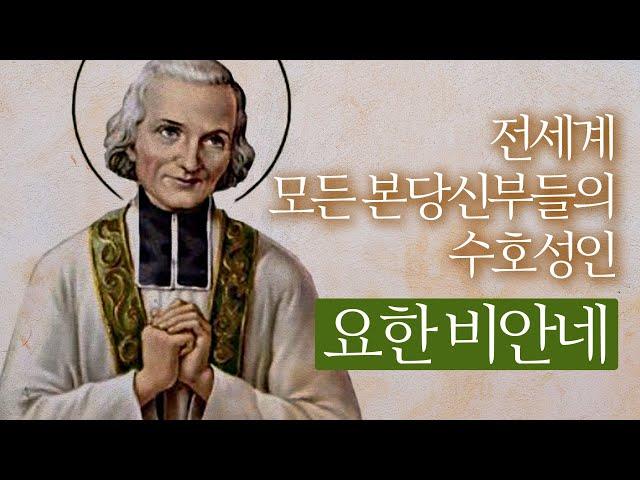 아르스의 성자 비안네(1786-1859)