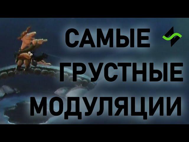 Самая грустная модуляция [Теория музыки по-пацански]