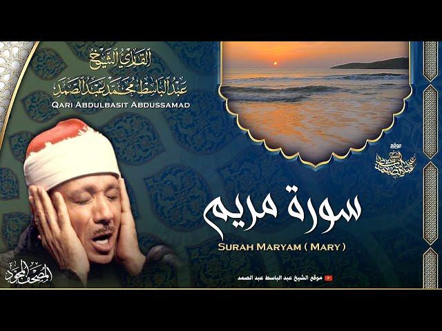 سورة مريم - القارئ عبدالباسط عبدالصمد | Surah Maryam - Qari Abdulbasit Abdussamad | ᴴᴰ