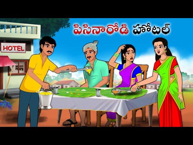 పిసినారోడి హోటల్ | Stories in Telugu | neethi kathalu | Telugu kathalu | Chandamama kathalu