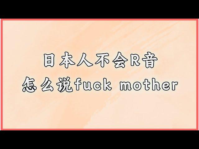 日本人不会R音怎么说fuck mother #日语 #日语学习 #日语单词 #日语教学 #日本語#日语入门