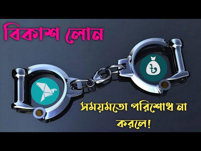 এক দিন 'লেট করে' বিকাশ লোন পরিশোধ করে যা হলো- কত টাকা জরিমানা ও কি কি সমস্যা হতে পারে? bkash loan