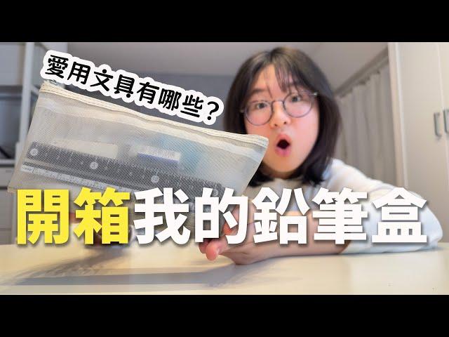 【開箱】妞妞的舊鉛筆盒裡面有什麼? 我的愛用文具用品是這些[NyoNyoTV妞妞TV]