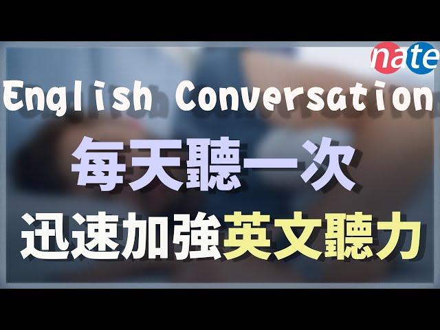 【每天一遍】每天聽一次，迅速加強英文聽力 English Conversation Practice