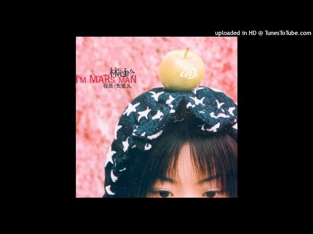 2004林冠吟 - 火星(高音質)