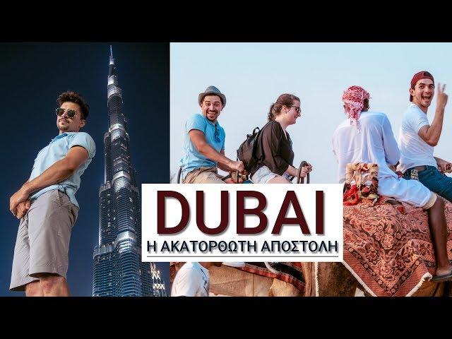 DUBAI: 100 €? | MISSION IMPOSSIBLE