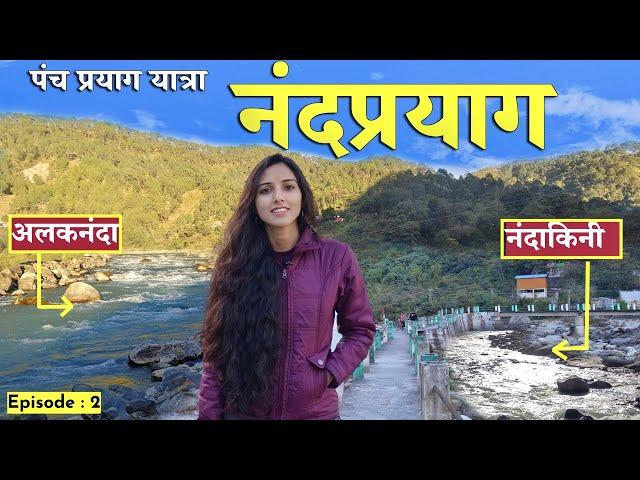 Nandprayag Uttarakhand | Nandprayag Sangam | Nandprayag Ghat | Panch Prayag Yatra of Uttarakhand