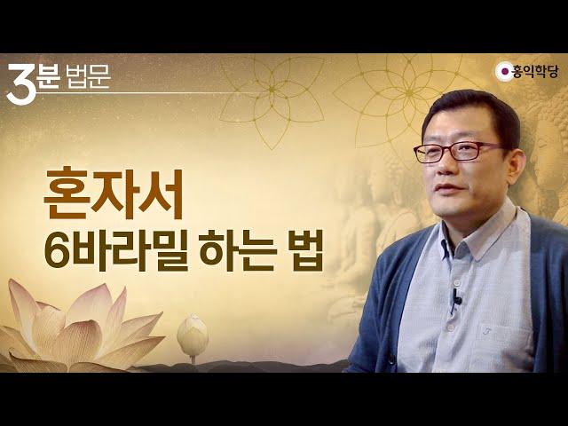 [3분 법문] 혼자서 6바라밀 하는 법