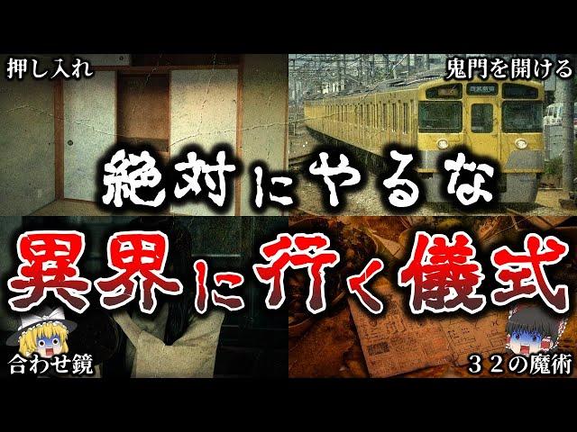 【ゆっくり解説】本当にヤバイ！絶対にやってはいけない異界へ行く方法６選！