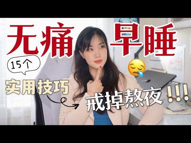 无痛早睡：15个实用技巧专治熬夜！How to SLEEP earlier & faster