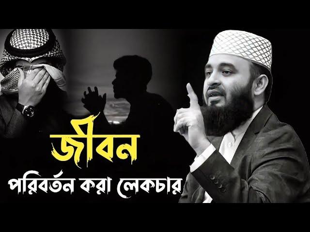 ঠান্ডা মাথায় কথা গুলো ভাবলে জীবন পরিবর্তন হয়ে যাবে | মিজানুর রহমান আজহারী | mizanur rahman azhari |